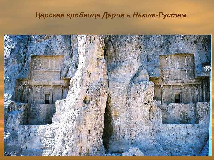 Царская гробница Дария в Накше-Рустам. 