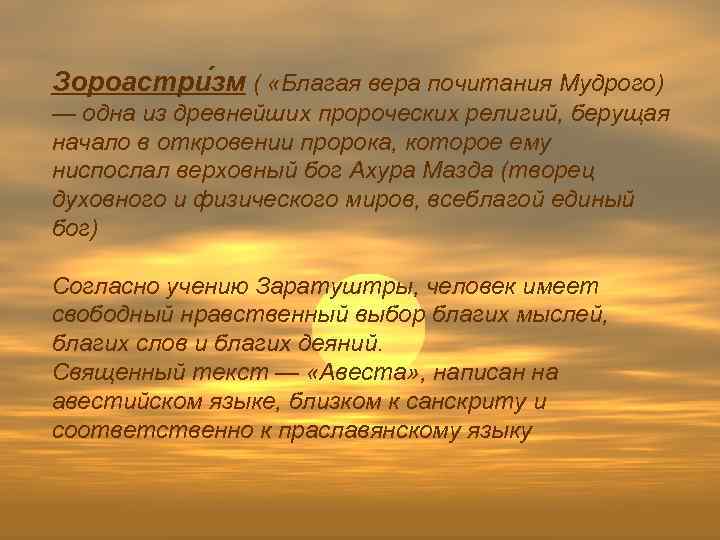 Зороастри зм ( «Благая вера почитания Мудрого) — одна из древнейших пророческих религий, берущая