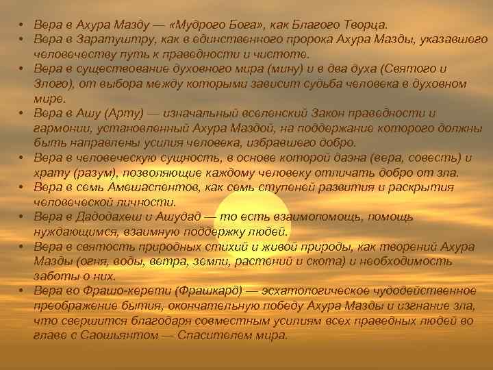  • Вера в Ахура Мазду — «Мудрого Бога» , как Благого Творца. •