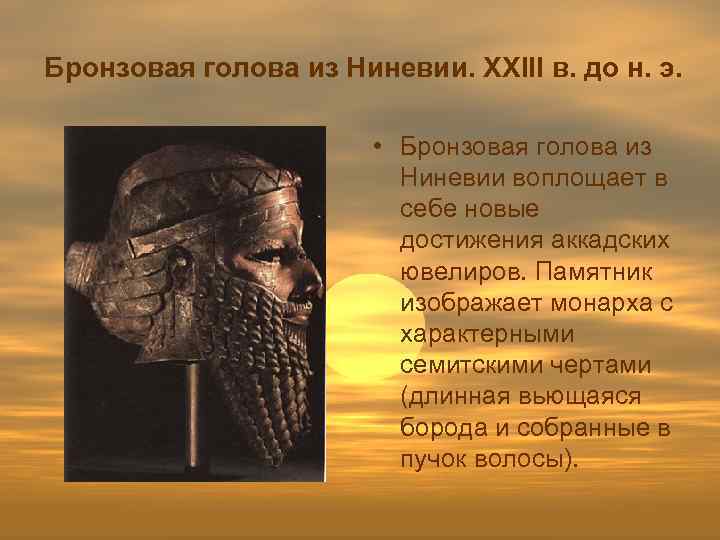 Бронзовая голова из Ниневии. XXIII в. до н. э. • Бронзовая голова из Ниневии