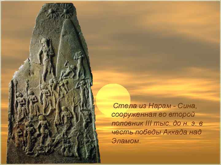  Стела из Нарам - Сина, сооруженная во второй половник III тыс. до н.