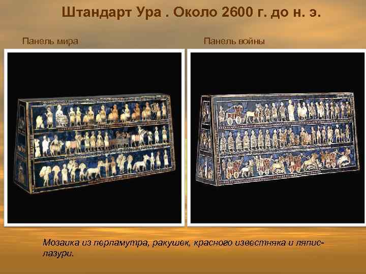 Штандарт Ура. Около 2600 г. до н. э. Панель мира Панель войны • «Штандарт