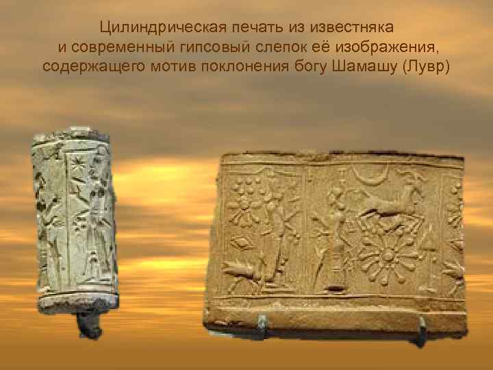 Цилиндрическая печать из известняка и современный гипсовый слепок её изображения, содержащего мотив поклонения богу