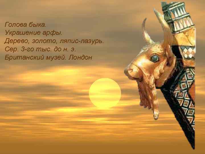 Голова быка. Украшение арфы. Дерево, золото, ляпис-лазурь. Сер. 3 -го тыс. до н. э.