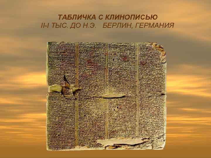 ТАБЛИЧКА С КЛИНОПИСЬЮ II-I ТЫС. ДО Н. Э. БЕРЛИН, ГЕРМАНИЯ 