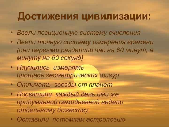 Достижения цивилизации: • Ввели позиционную систему счисления • Ввели точную систему измерения времени (они