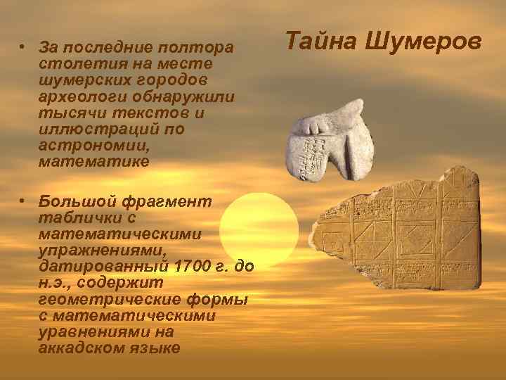  • За последние полтора столетия на месте шумерских городов археологи обнаружили тысячи текстов