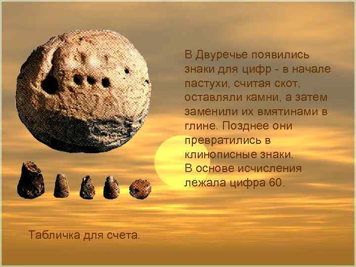 В Двуречье появились знаки для цифр - в начале пастухи, считая скот, оставляли камни,