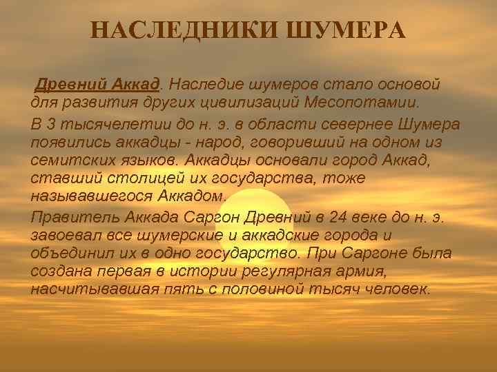 НАСЛЕДНИКИ ШУМЕРА Древний Аккад. Наследие шумеров стало основой для развития других цивилизаций Месопотамии. В