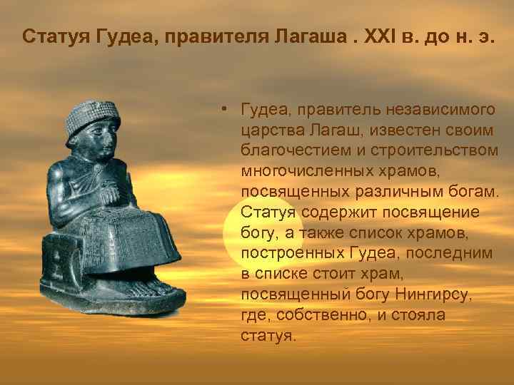 Статуя Гудеа, правителя Лагаша. XXI в. до н. э. • Гудеа, правитель независимого царства