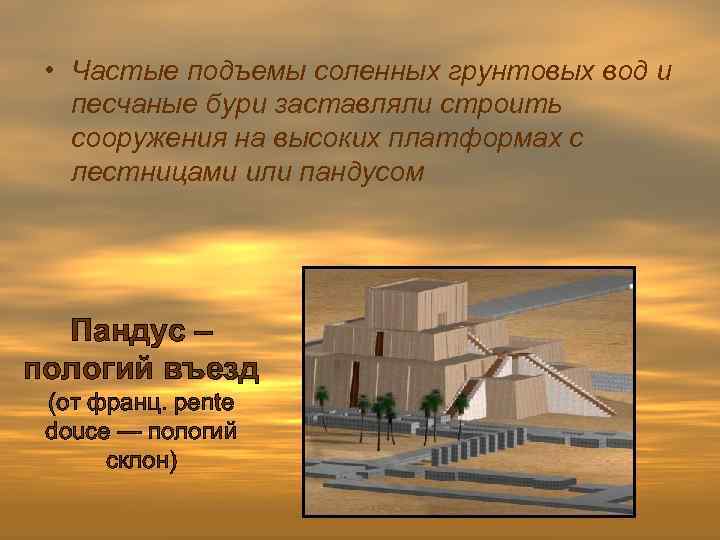  • Частые подъемы соленных грунтовых вод и песчаные бури заставляли строить сооружения на