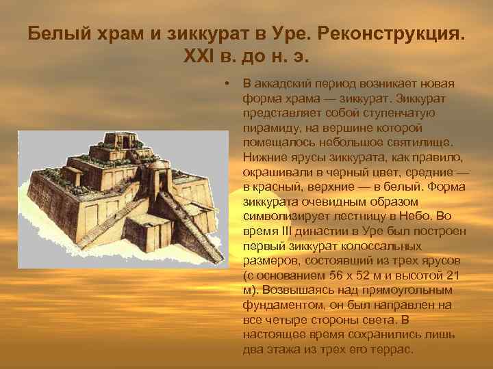 Белый храм и зиккурат в Уре. Реконструкция. XXI в. до н. э. • В