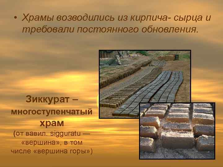  • Храмы возводились из кирпича- сырца и требовали постоянного обновления. Зиккурат – многоступенчатый