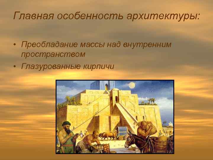 Главная особенность архитектуры: • Преобладание массы над внутренним пространством • Глазурованные кирпичи 