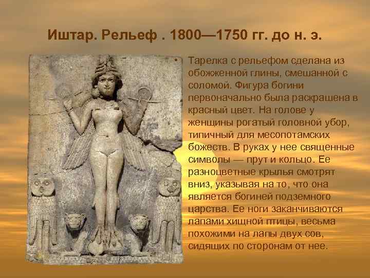 Иштар. Рельеф. 1800— 1750 гг. до н. э. • Тарелка с рельефом сделана из