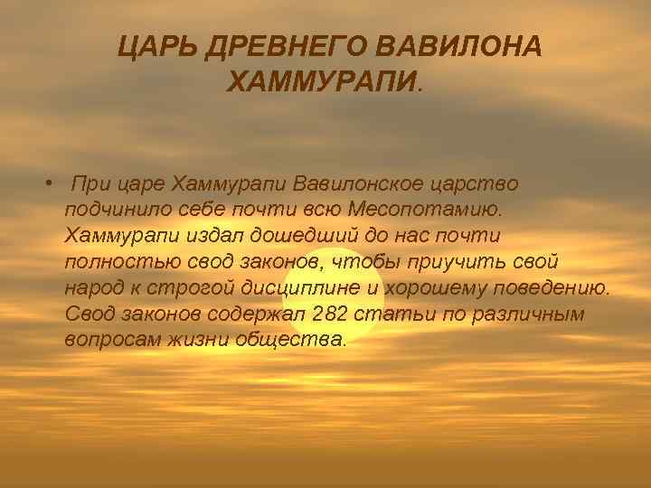 ЦАРЬ ДРЕВНЕГО ВАВИЛОНА ХАММУРАПИ. • При царе Хаммурапи Вавилонское царство подчинило себе почти всю