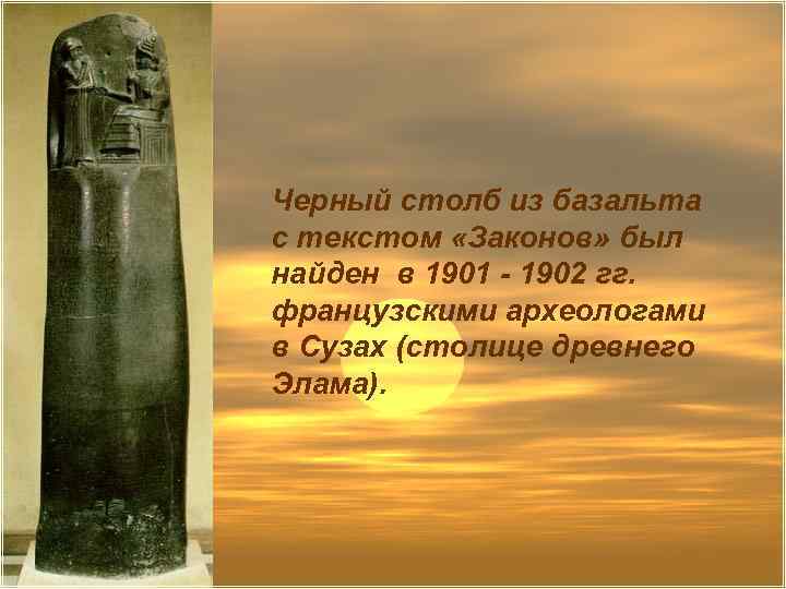 Черный столб из базальта с текстом «Законов» был найден в 1901 - 1902 гг.