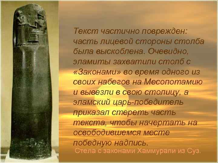 Текст частично поврежден: часть лицевой стороны столба была выскоблена. Очевидно, эламиты захватили столб с