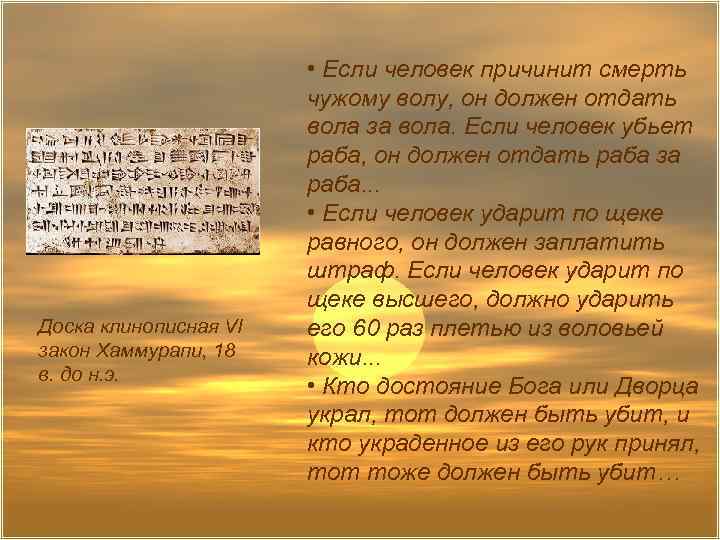 Доска клинописная VI закон Хаммурапи, 18 в. до н. э. • Если человек причинит