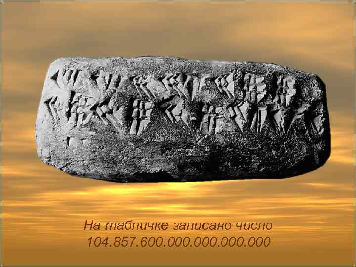 На табличке записано число 104. 857. 600. 000 