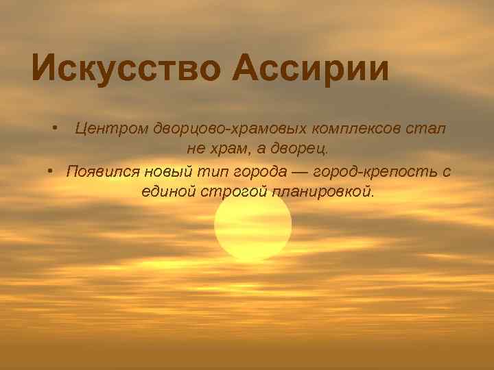 Искусство Ассирии • Центром дворцово-храмовых комплексов стал не храм, а дворец. • Появился новый