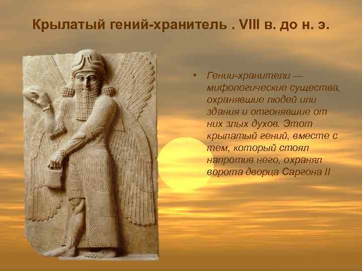 Крылатый гений-хранитель. VIII в. до н. э. • Гении-хранители — мифологические существа, охранявшие людей