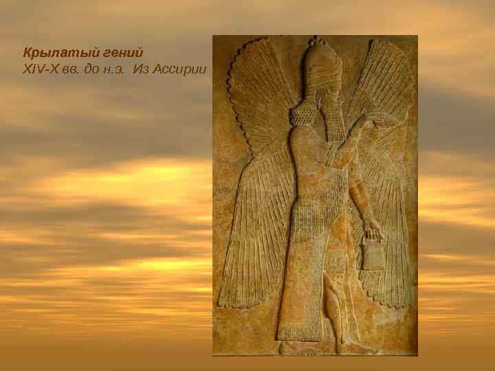 Крылатый гений XIV-X вв. до н. э. Из Ассирии 