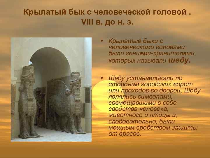 Крылатый бык с человеческой головой. VIII в. до н. э. • Крылатые быки с