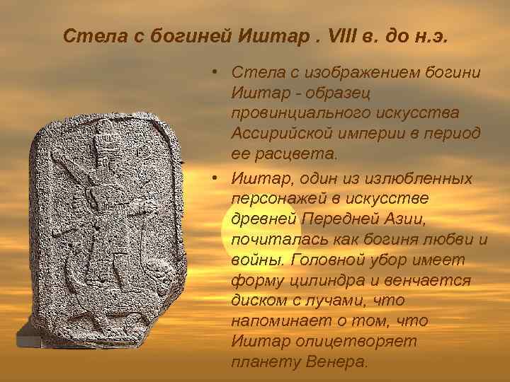 Стела с богиней Иштар. VIII в. до н. э. • Стела с изображением богини