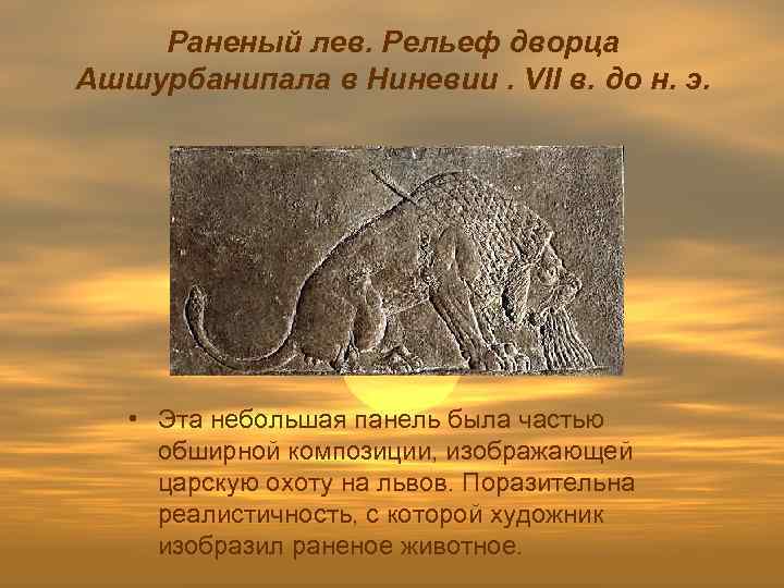 Раненый лев. Рельеф дворца Ашшурбанипала в Ниневии. VII в. до н. э. • Эта