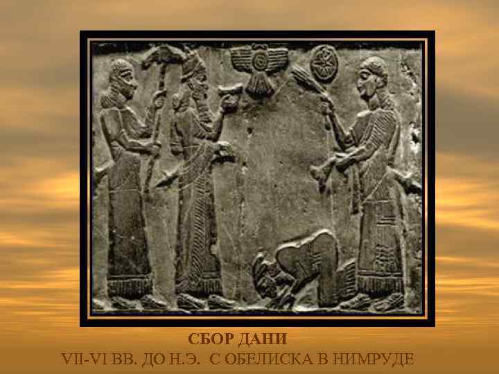 СБОР ДАНИ VII-VI ВВ. ДО Н. Э. С ОБЕЛИСКА В НИМРУДЕ 