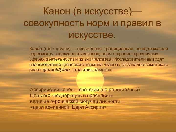 Совокупность искусства. Канон в искусстве. Канон совокупность правил. Нормы искусства. Искусство это совокупность.