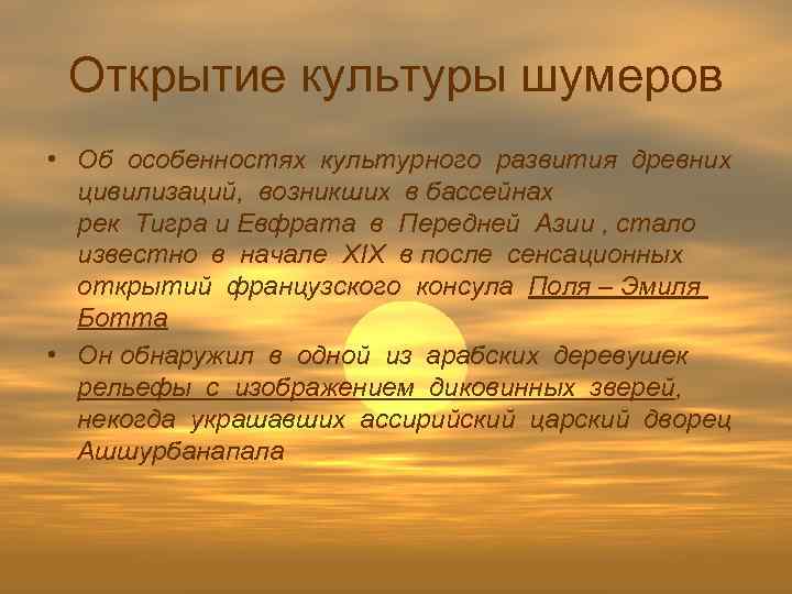 Открытие культуры шумеров • Об особенностях культурного развития древних цивилизаций, возникших в бассейнах рек