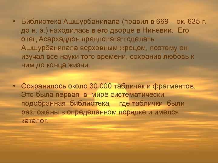  • Библиотека Ашшурбанипала (правил в 669 – ок. 635 г. до н. э.