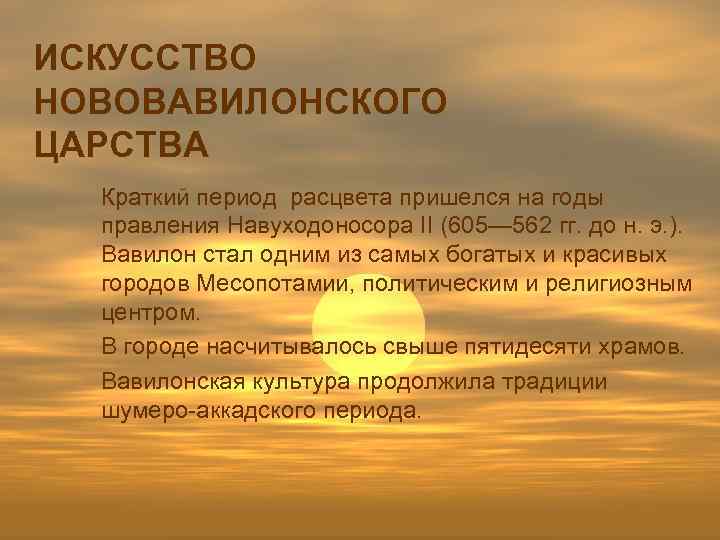 ИСКУССТВО НОВОВАВИЛОНСКОГО ЦАРСТВА Краткий период расцвета пришелся на годы правления Навуходоносора II (605— 562