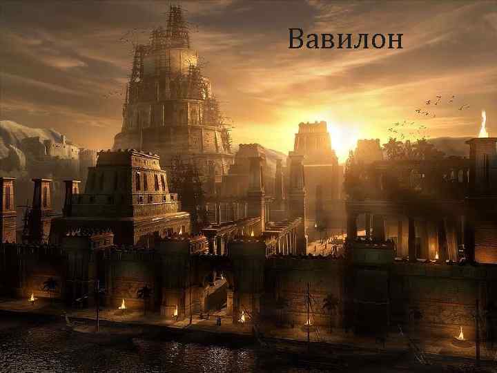  Вавилон 