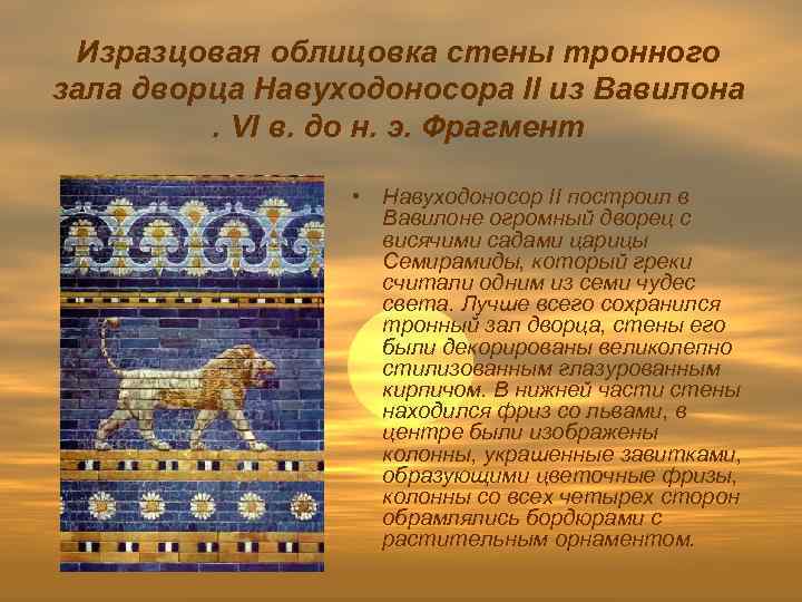 Изразцовая облицовка стены тронного зала дворца Навуходоносора II из Вавилона. VI в. до н.