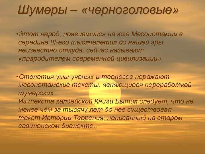 Шумеры – «черноголовые» • Этот народ, появившийся на юге Месопотамии в середине III-его тысячелетия