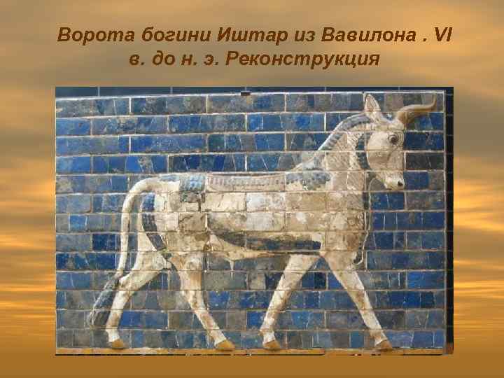 Ворота богини Иштар из Вавилона. VI в. до н. э. Реконструкция 