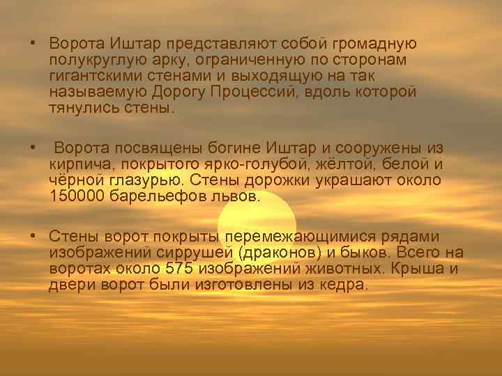  • Ворота Иштар представляют собой громадную полукруглую арку, ограниченную по сторонам гигантскими стенами