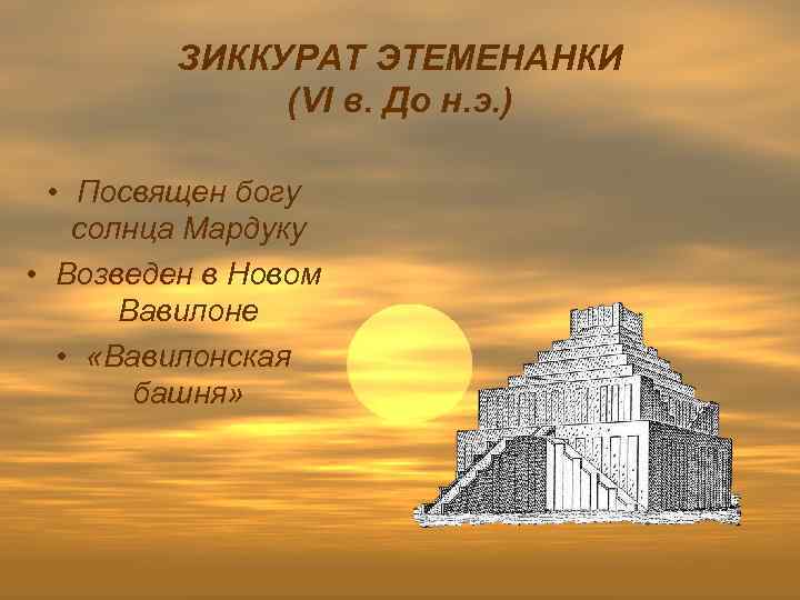 ЗИККУРАТ ЭТЕМЕНАНКИ (VI в. До н. э. ) • Посвящен богу солнца Мардуку •