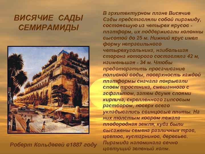 ВИСЯЧИЕ САДЫ СЕМИРАМИДЫ Роберт Кольдевей в 1887 году В архитектурном плане Висячие Сады представляли