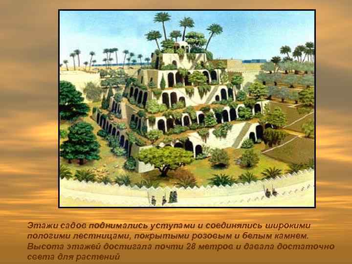 Этажи садов поднимались уступами и соединялись широкими пологими лестницами, покрытыми розовым и белым камнем.