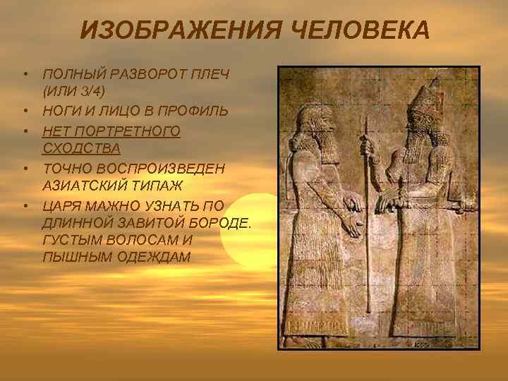 ИЗОБРАЖЕНИЯ ЧЕЛОВЕКА • ПОЛНЫЙ РАЗВОРОТ ПЛЕЧ (ИЛИ 3/4) • НОГИ И ЛИЦО В ПРОФИЛЬ