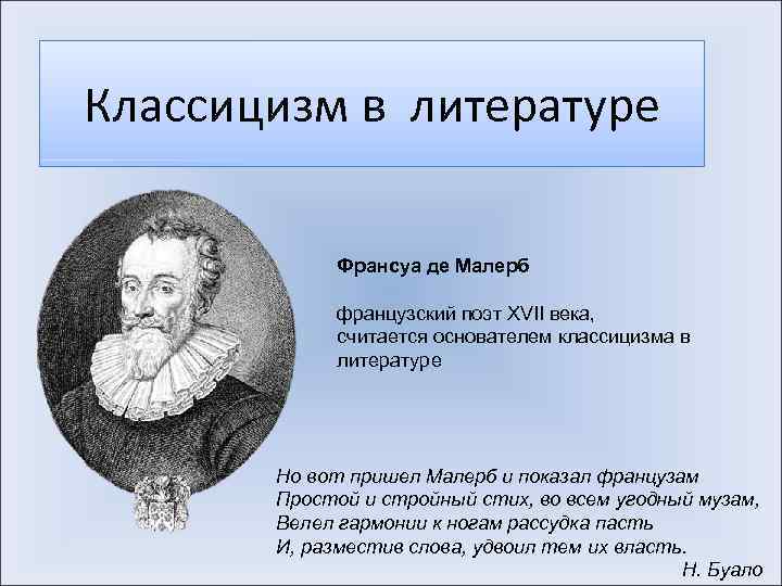 Классицизм в литературе Франсуа де Малерб французский поэт XVII века, считается основателем классицизма в