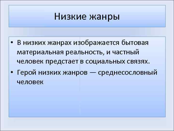 Низкие жанры • В низких жанрах изображается бытовая материальная реальность, и частный человек предстает