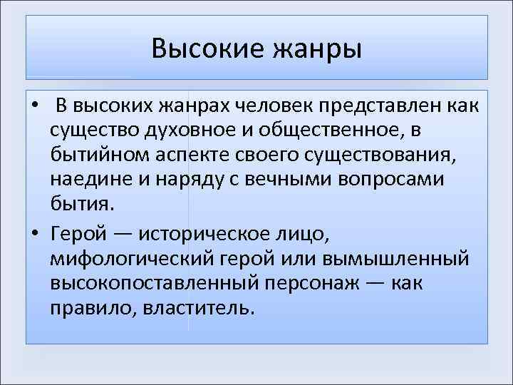 Высокие жанры • В высоких жанрах человек представлен как существо духовное и общественное, в