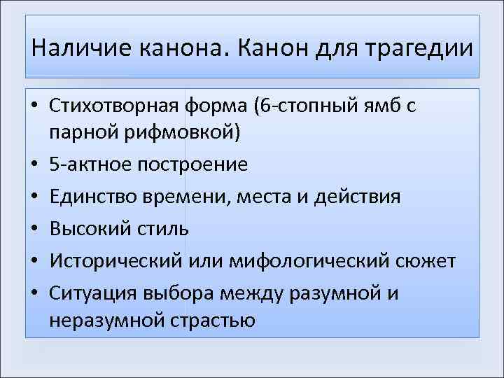 Наличие канона. Канон для трагедии • Стихотворная форма (6 -стопный ямб с парной рифмовкой)