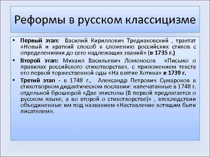 Реформы в русском классицизме • Первый этап: Василий Кириллович Тредиаковский , трактат «Новый и