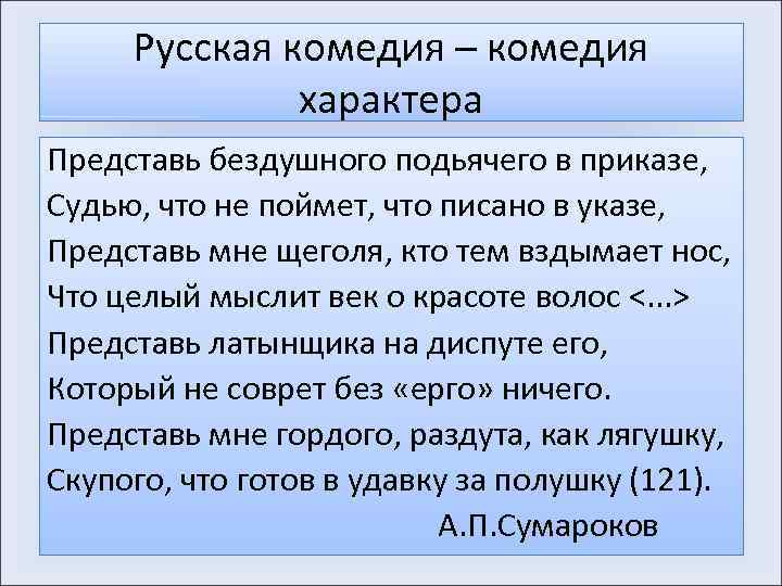 Русская комедия – комедия характера Представь бездушного подьячего в приказе, Судью, что не поймет,